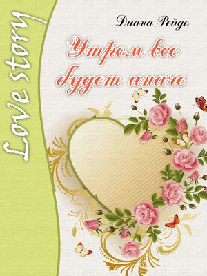 cover image of Утром всё будет иначе